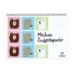Μπλοκ ζωγραφικής - Image 3