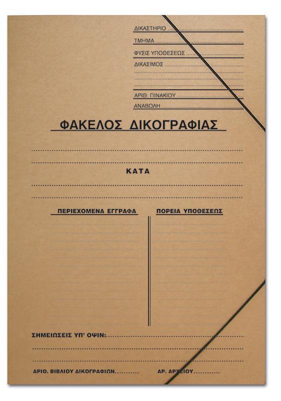 f46c6f4643ef4330bcd237dc239c035f Next φάκελος με λάστιχο δικογραφίας οικολογικός Υ35x25εκ. Δυνατότητα εκτύπωσης - Image 1